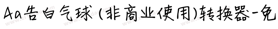 Aa告白气球 (非商业使用)转换器字体转换
